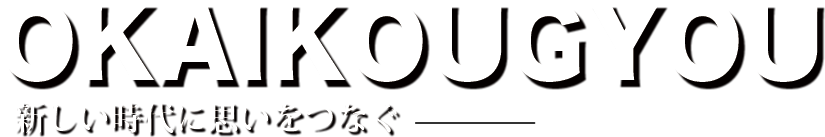 新しい岡井工業、はじまります。